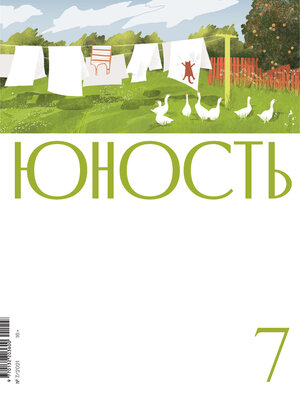 cover image of Журнал «Юность» №07/2021